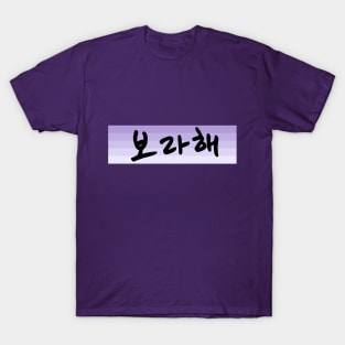 Borahae 보라해 - I Purple You in Korean - BTS ARMY T-Shirt